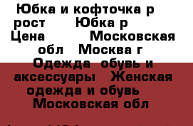 Юбка и кофточка р.46 рост 160. Юбка р.46-48. › Цена ­ 500 - Московская обл., Москва г. Одежда, обувь и аксессуары » Женская одежда и обувь   . Московская обл.